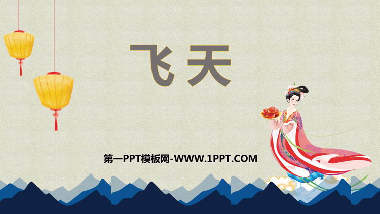 《飞天》PPT免费课件