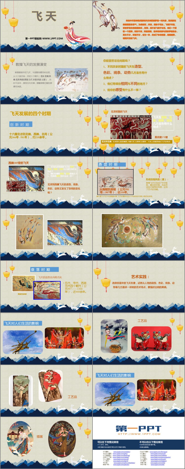 《飞天》PPT免费课件