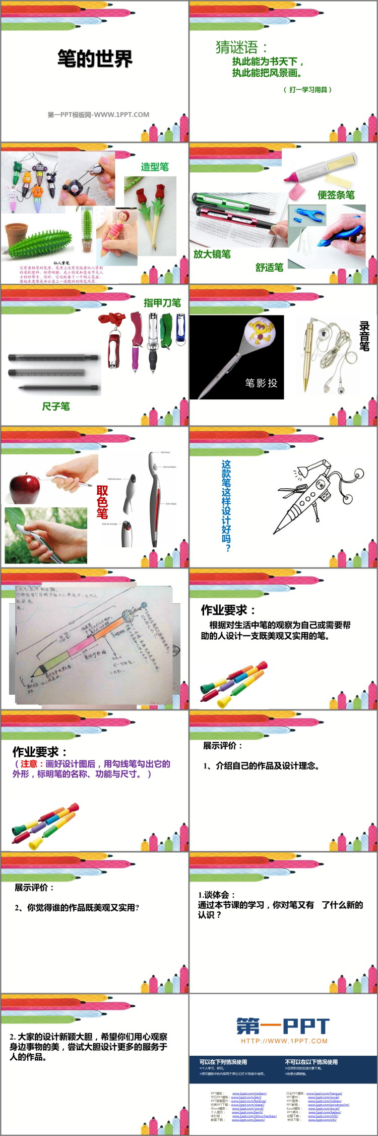 《笔的世界》PPT精品课件