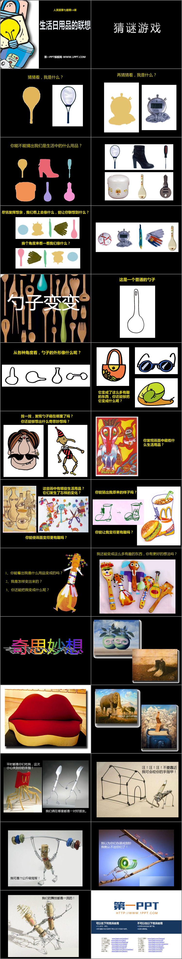 《生活日用品的联想》PPT免费课件