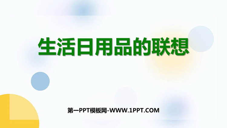 《生活日用品的联想》PPT免费下载