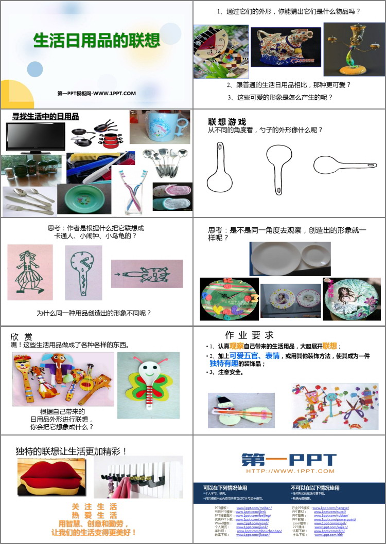 《生活日用品的联想》PPT免费下载