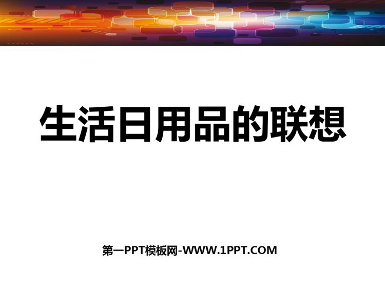 《生活日用品的联想》PPT精品课件