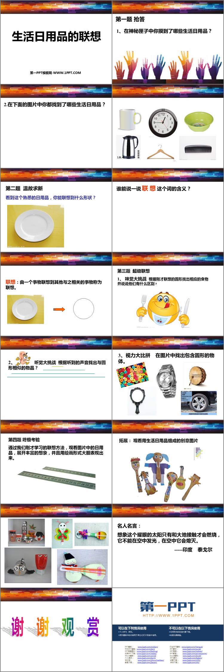 《生活日用品的联想》PPT精品课件