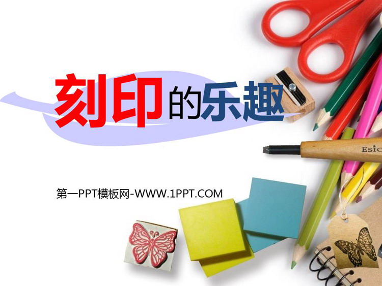 《刻印的乐趣》PPT免费课件