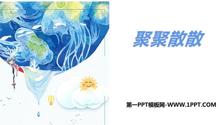 《聚聚散散》PPT优质课件