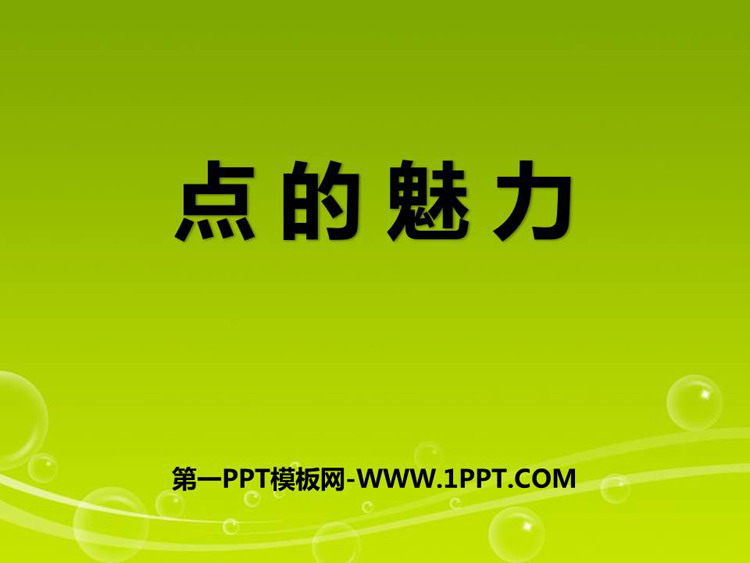 《点的魅力》PPT免费下载
