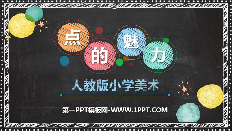 《点的魅力》PPT精品课件