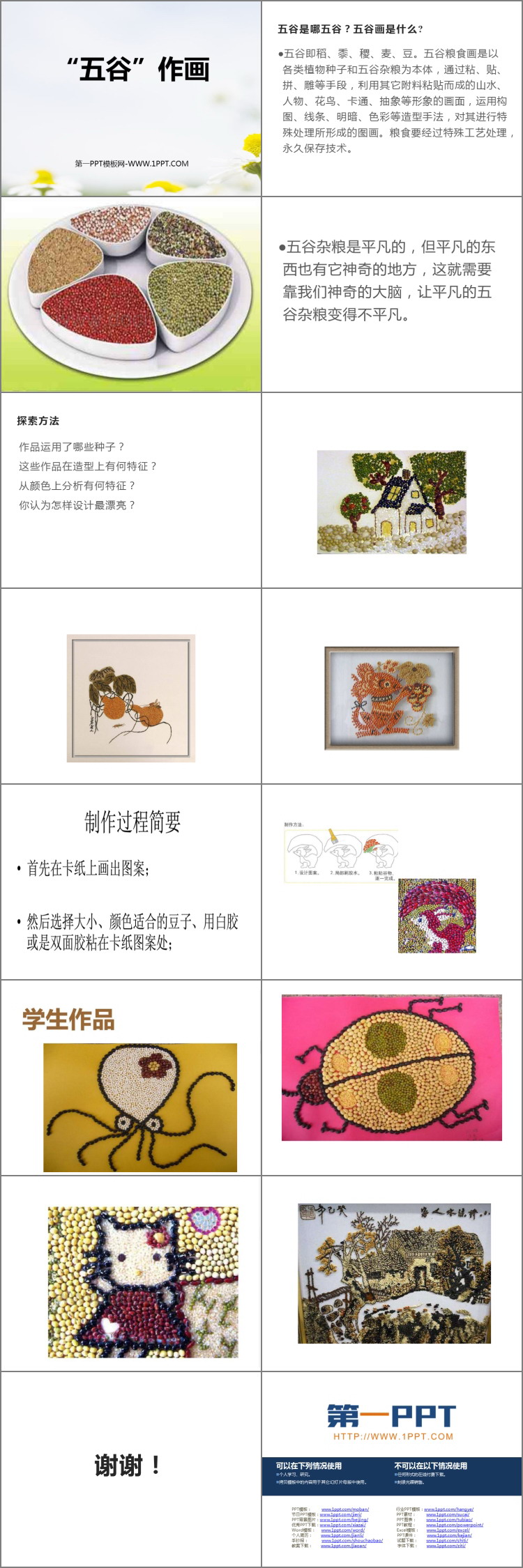 《五谷作画》PPT免费下载