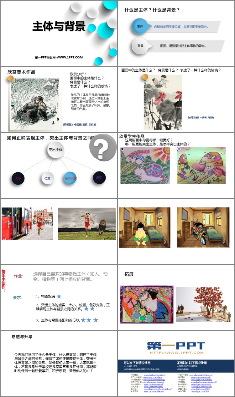 《主体与背景》PPT免费下载