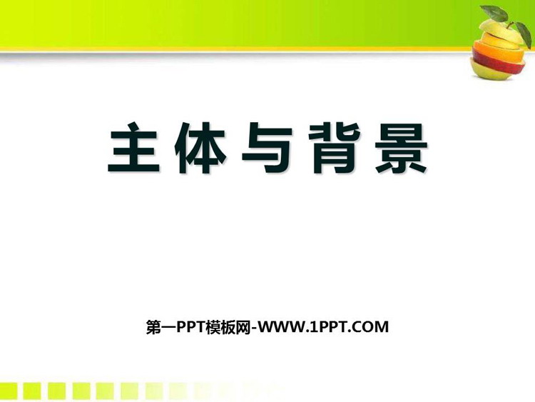 《主体与背景》PPT精品课件