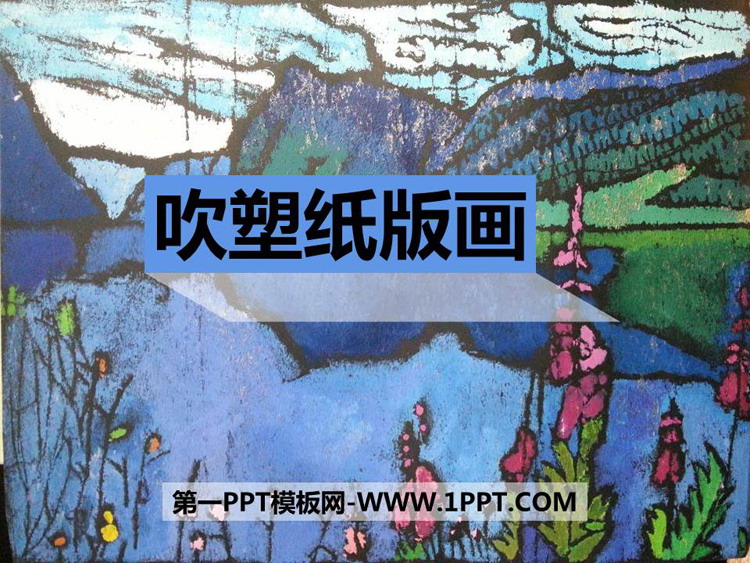 《吹塑纸版画》PPT精品课件