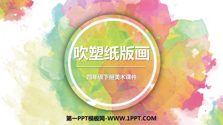 《吹塑纸版画》PPT教学课件下载