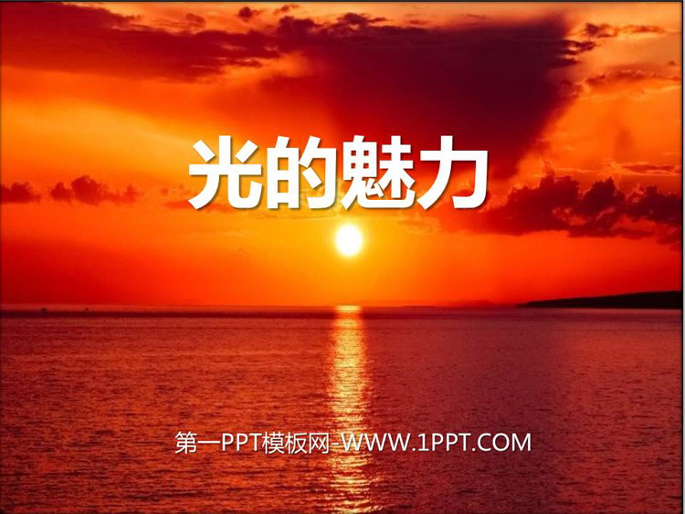 《光的魅力》PPT课件