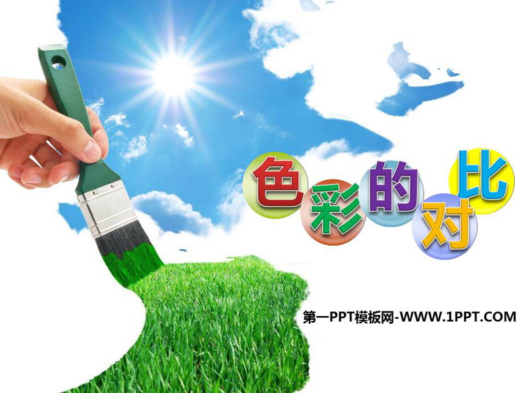 《色彩的对比》PPT精品课件