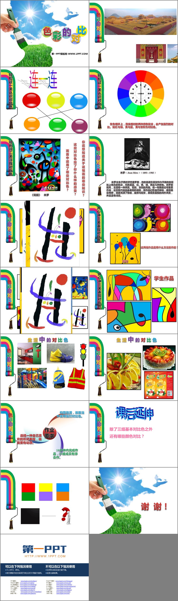 《色彩的对比》PPT精品课件