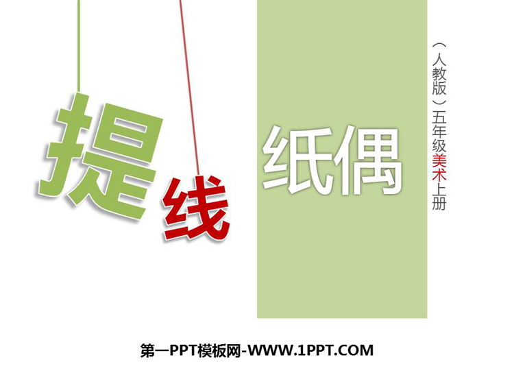 《提线纸偶》PPT教学课件