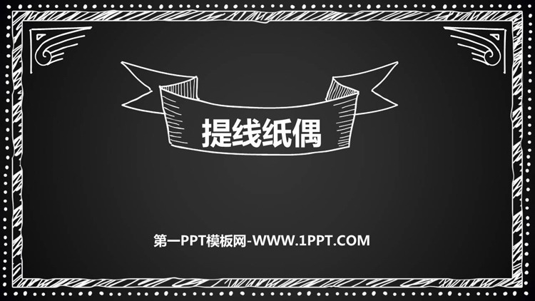 《提线纸偶》PPT课件下载
