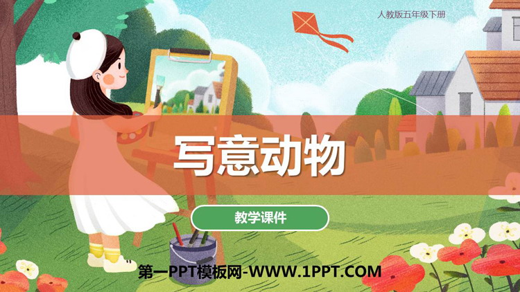 《写意动物》PPT精品课件