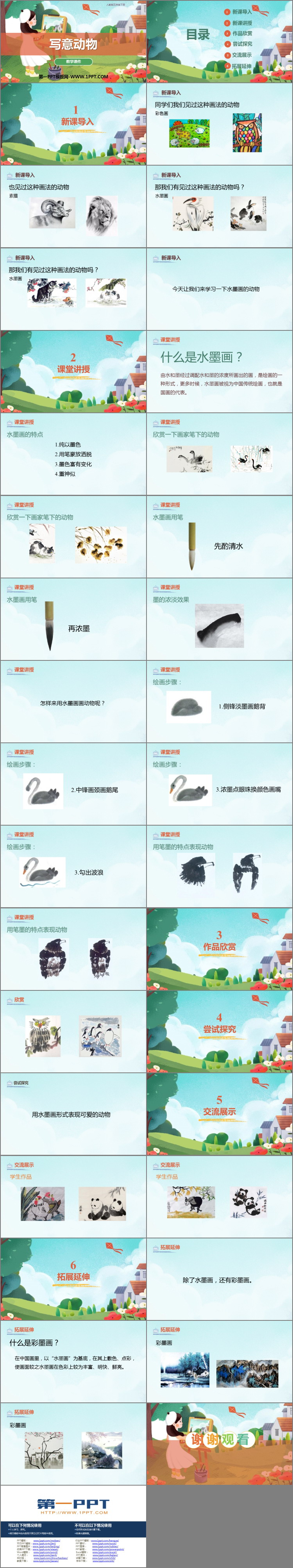 《写意动物》PPT精品课件