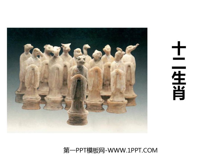 《十二生肖》PPT免费课件