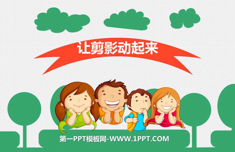 《让剪影动起来》PPT精品课件