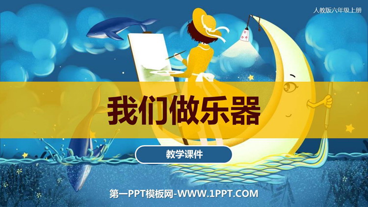 《我们做乐器》PPT精品课件