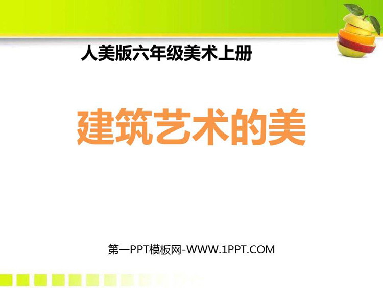 《建筑艺术的美》PPT免费下载