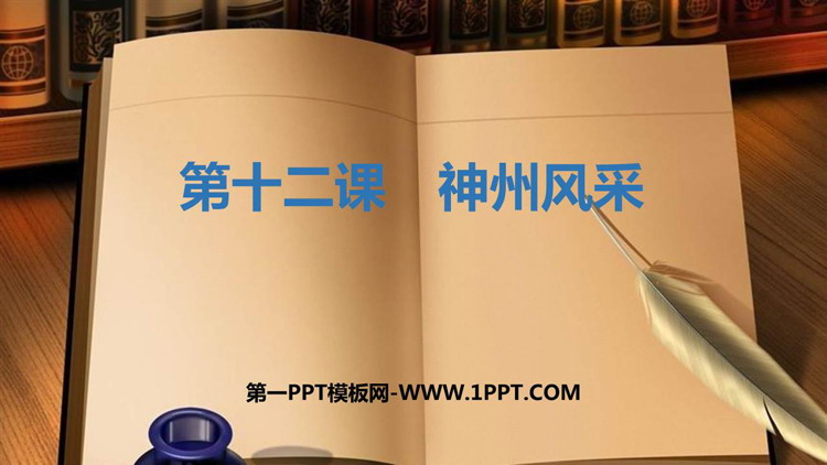 《神州风采》PPT课件下载