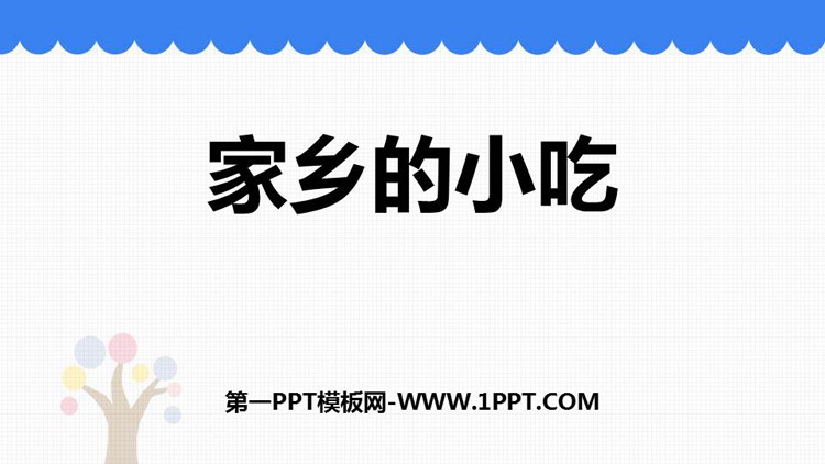 《家乡的小吃》PPT下载