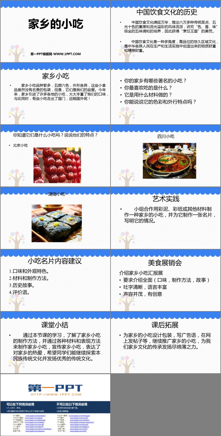 《家乡的小吃》PPT下载