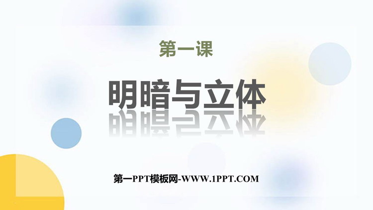 《明暗与立体》PPT课件