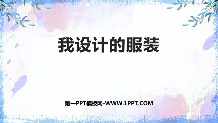 《我设计的服装》PPT精品课件下载