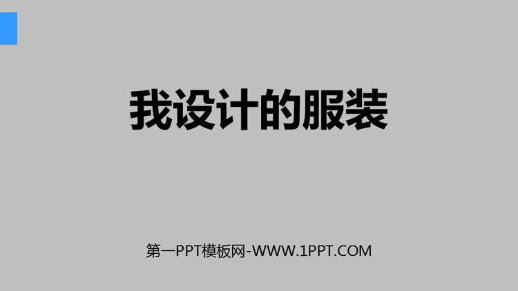 《我设计的服装》PPT优秀课件下载