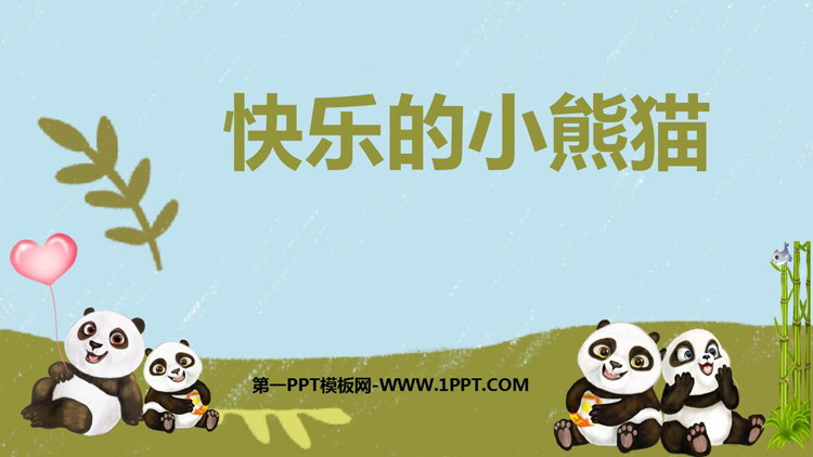 《快乐的小熊猫》PPT课件下载