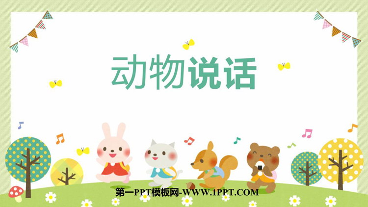 《动物说话》PPT免费下载