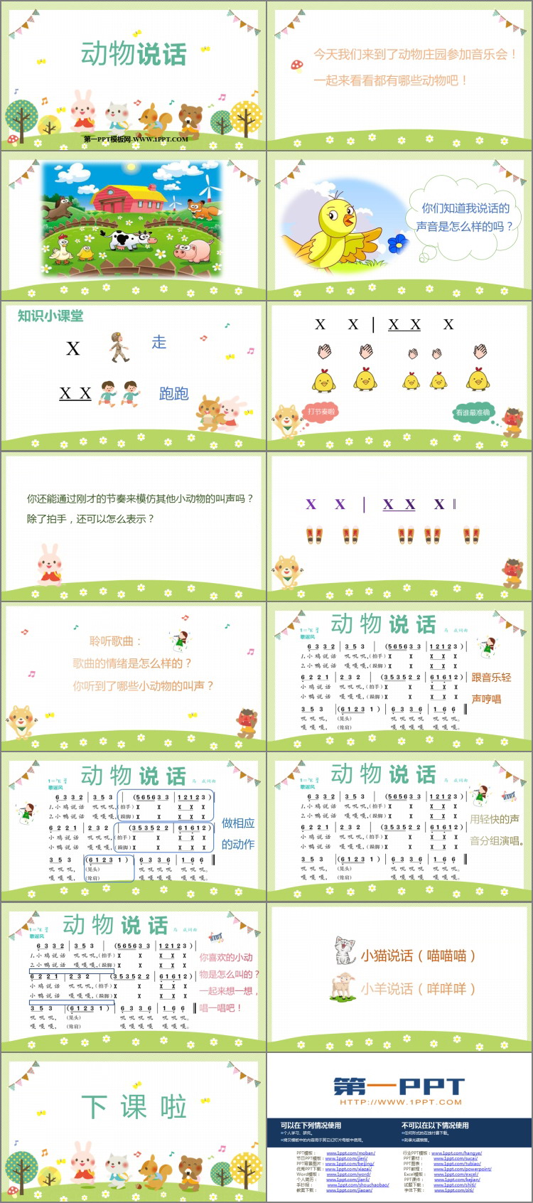 《动物说话》PPT免费下载
