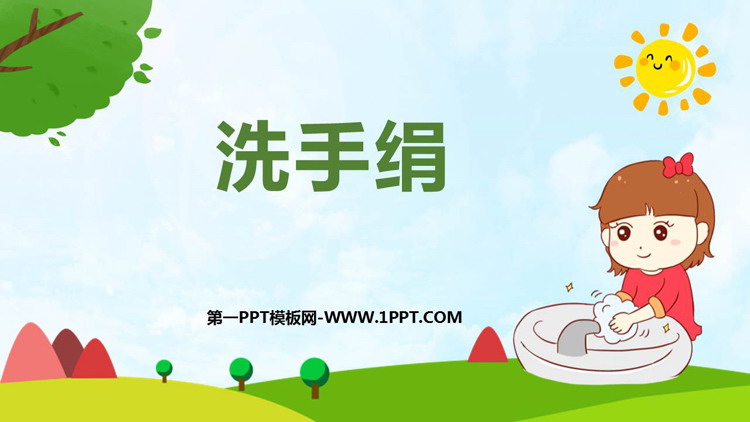 《洗手绢》PPT下载