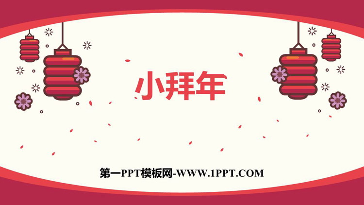 《小拜年》PPT教学课件
