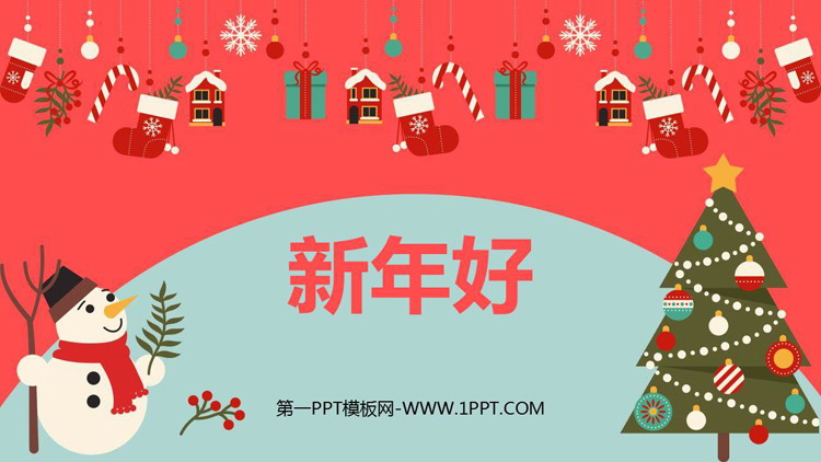 《新年好》PPT课件下载