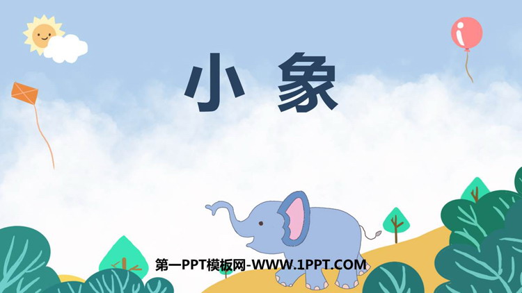 《小象》PPT课件
