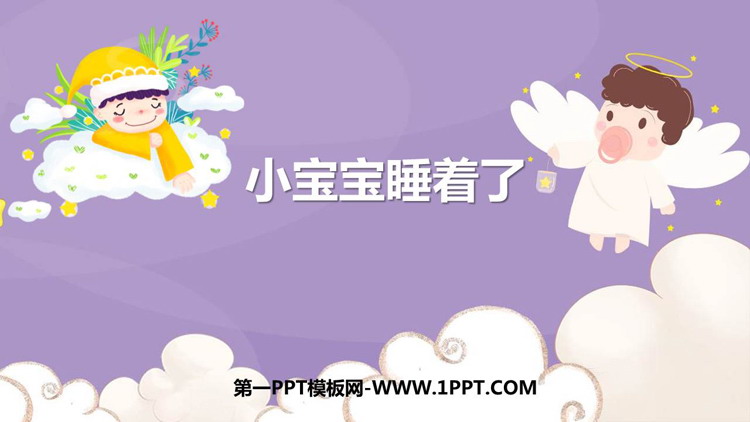 《小宝宝睡着了》PPT下载
