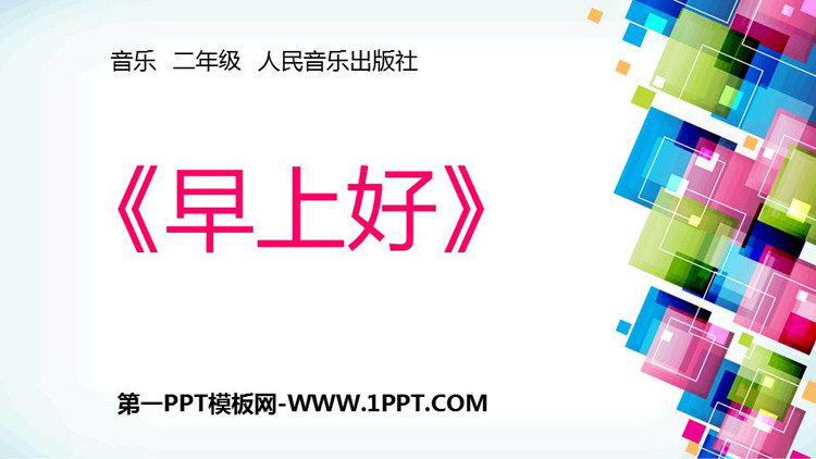 《早上好》PPT下载