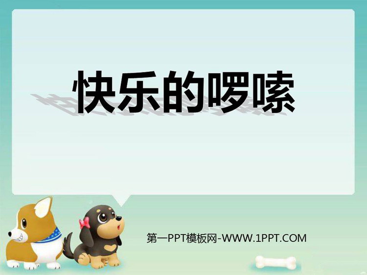 《快乐的罗嗦》PPT下载