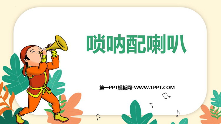 《唢呐配喇叭》PPT免费课件