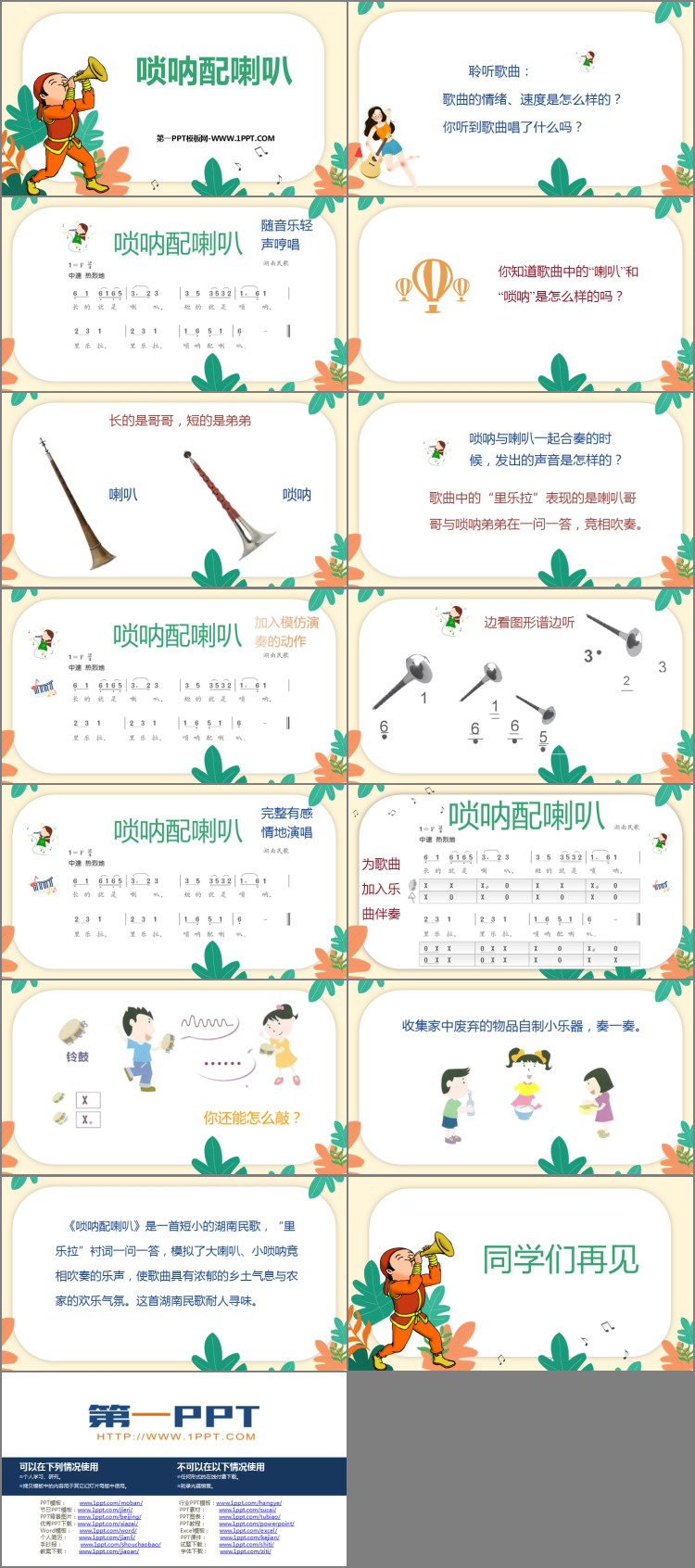 《唢呐配喇叭》PPT免费课件