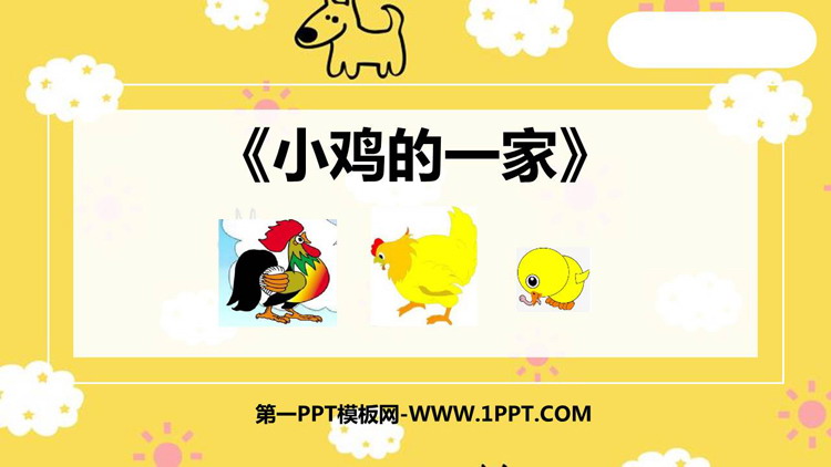 《小鸡的一家》PPT课件下载