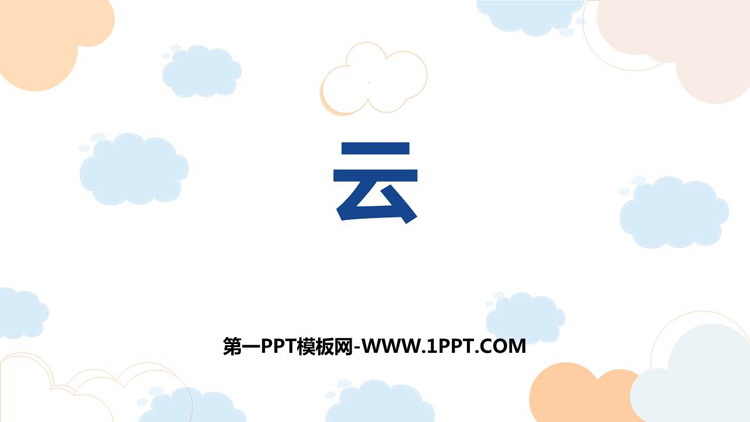 《云》PPT教学课件