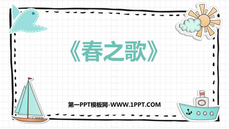 《春之歌》PPT免费课件