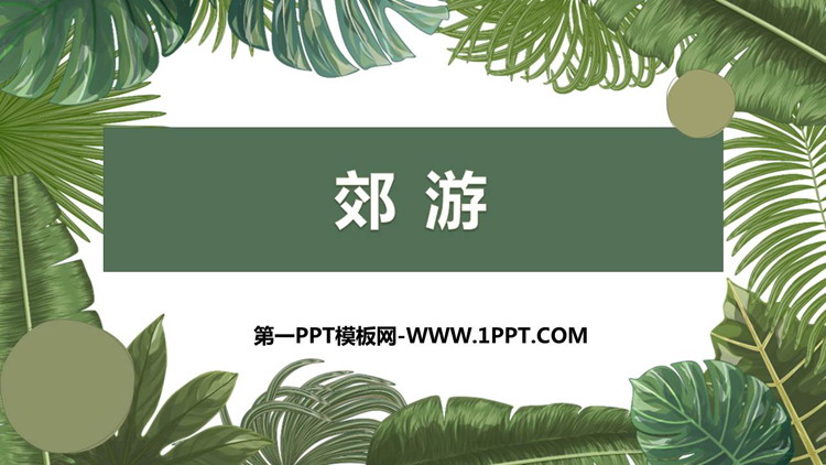 《郊游》PPT下载